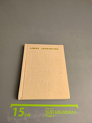 Домик Лермонтова