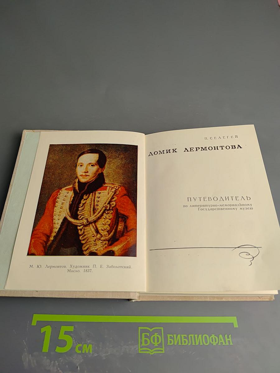 Домик Лермонтова