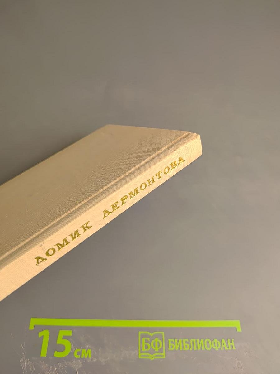 Домик Лермонтова