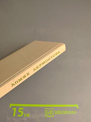 Домик Лермонтова