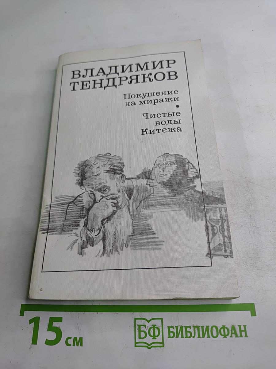 Покушение на миражи. Чистые воды Китежа