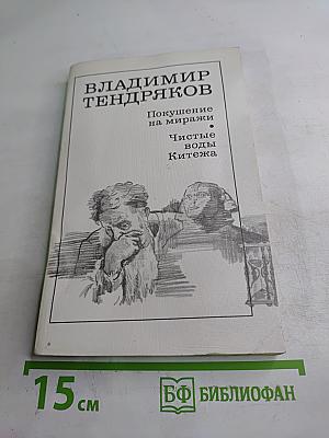 Покушение на миражи. Чистые воды Китежа