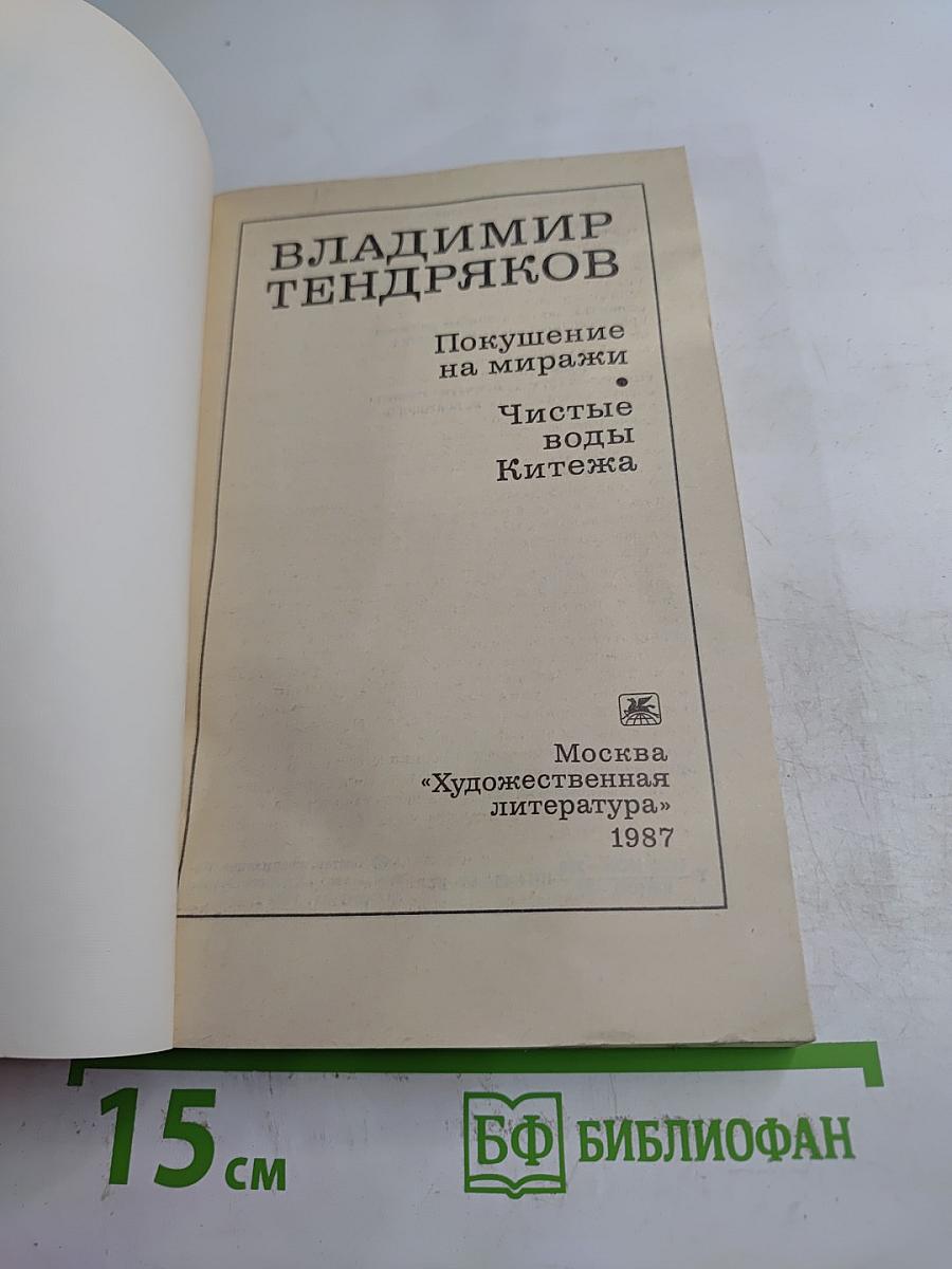 Покушение на миражи. Чистые воды Китежа