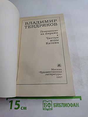 Покушение на миражи. Чистые воды Китежа