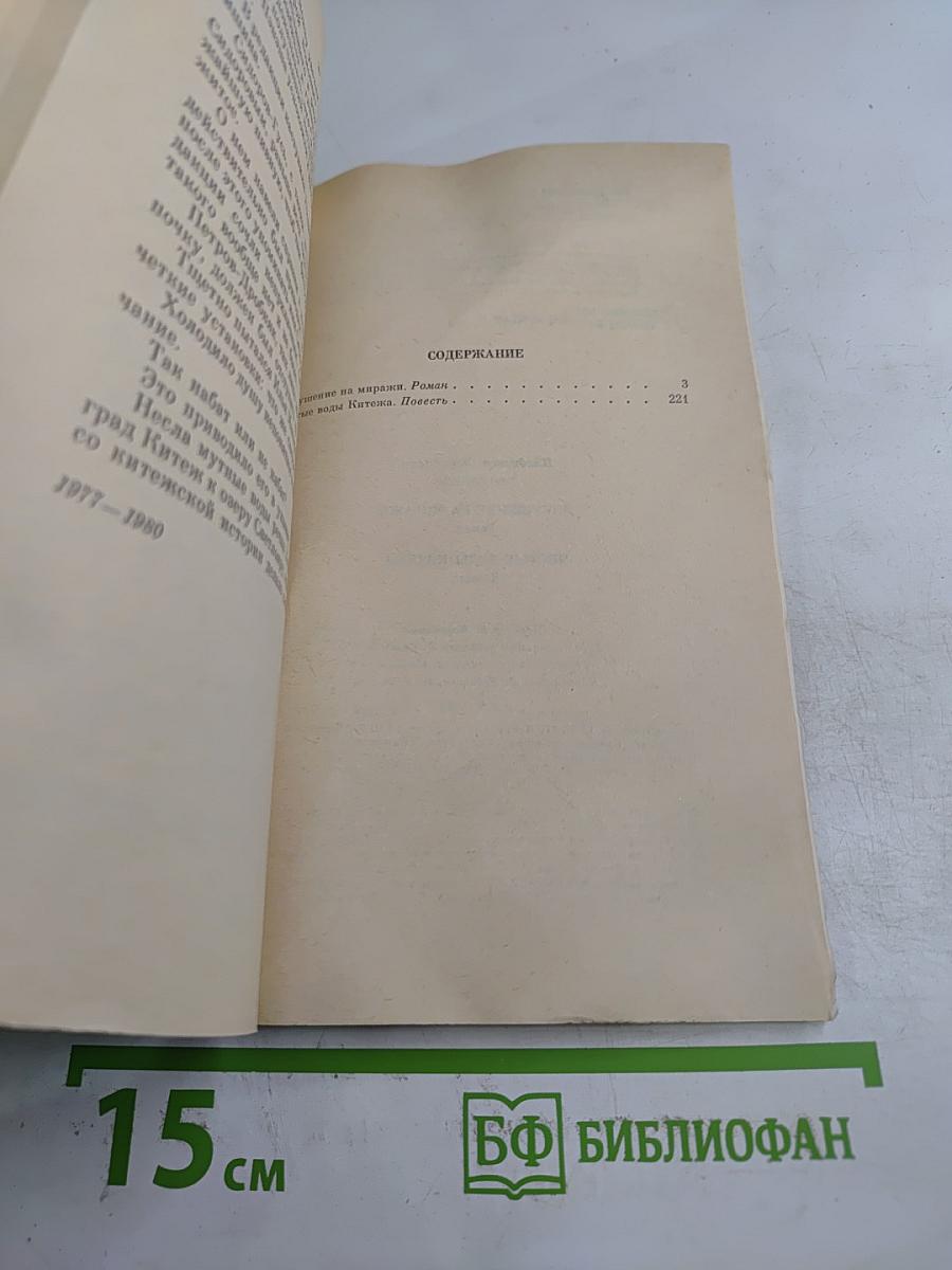 Покушение на миражи. Чистые воды Китежа