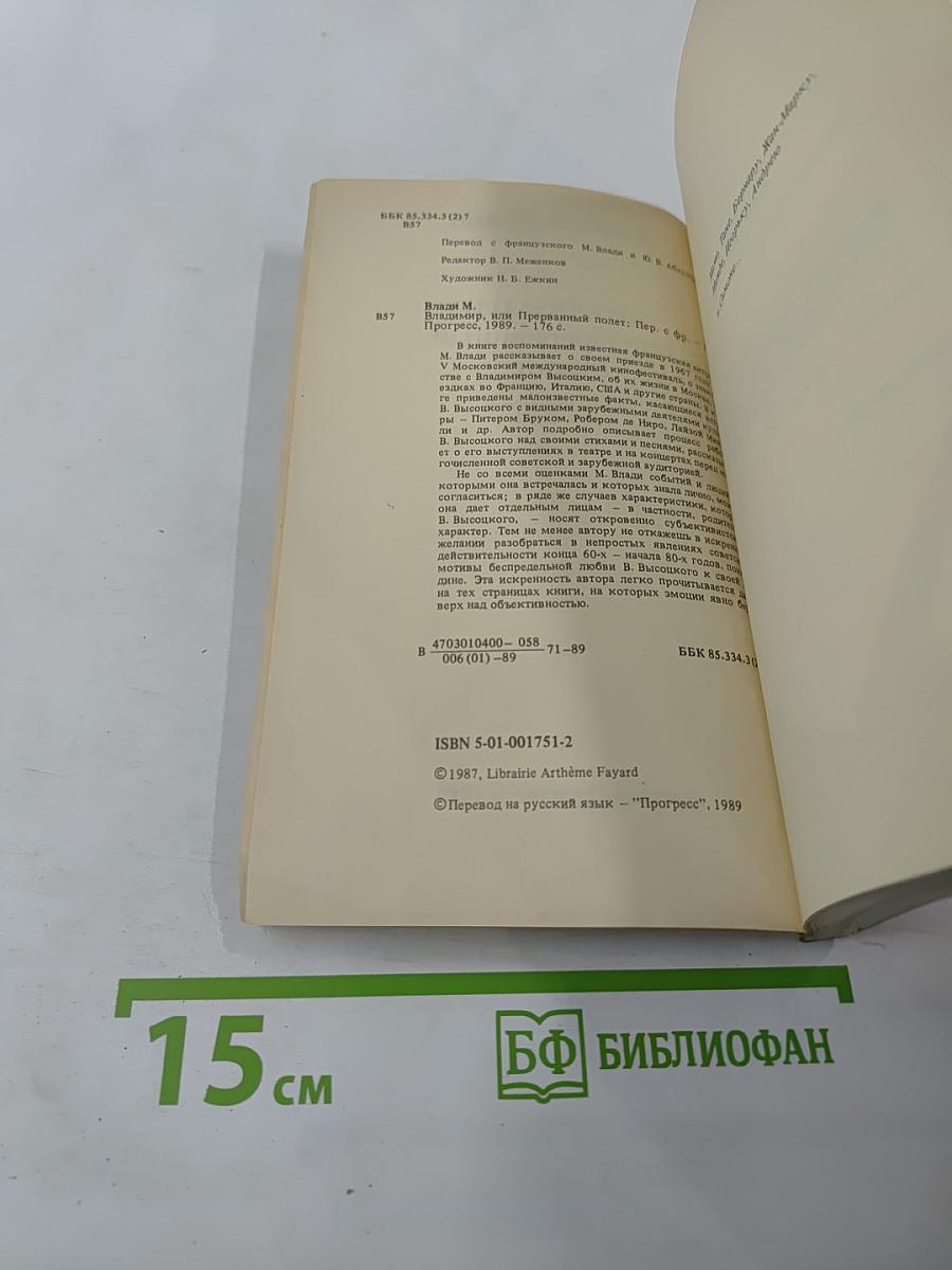 Владимир, или Прерванный полёт