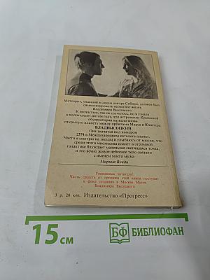 Владимир, или Прерванный полёт