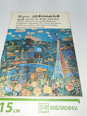 Мой путь и мои песни