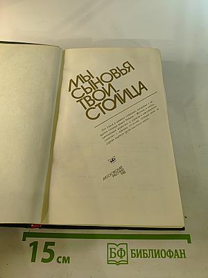 Мы сыновья твои, столица