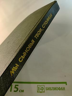 Мы сыновья твои, столица