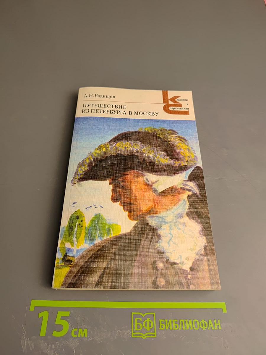 Путешествие из Петербурга в Москву