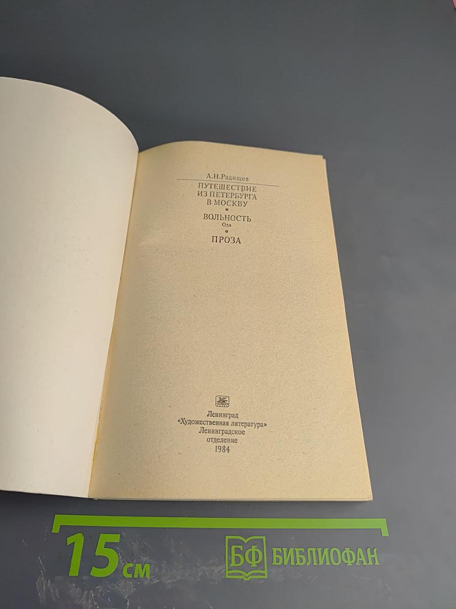 Путешествие из Петербурга в Москву