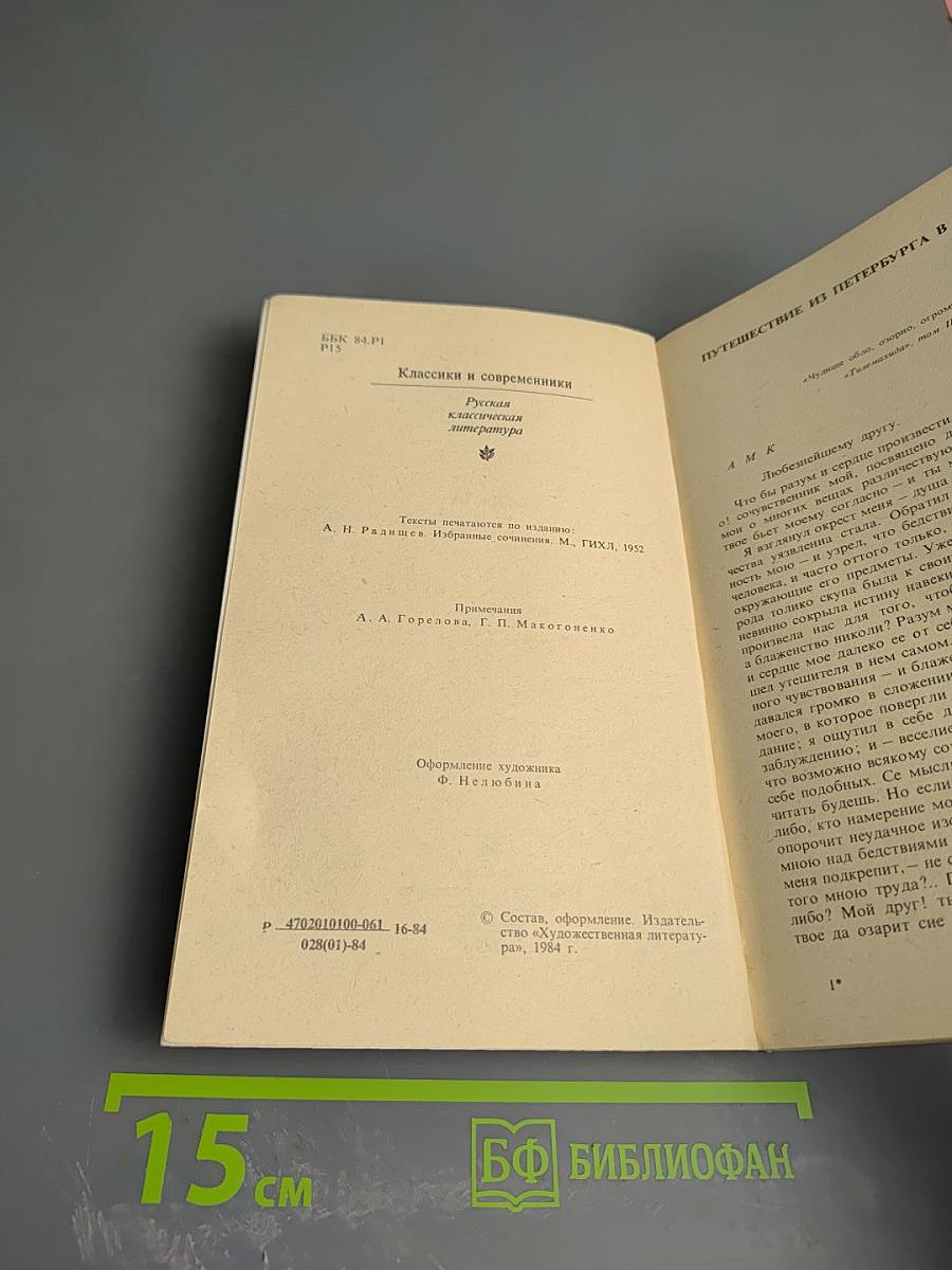 Путешествие из Петербурга в Москву