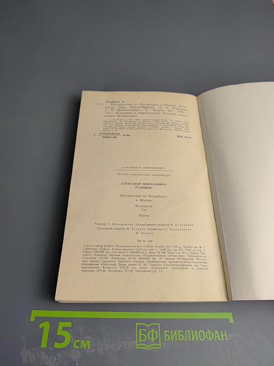 Путешествие из Петербурга в Москву