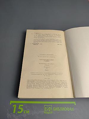 Путешествие из Петербурга в Москву