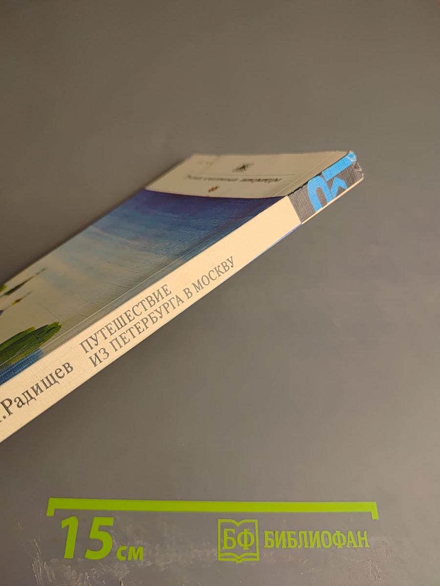 Путешествие из Петербурга в Москву