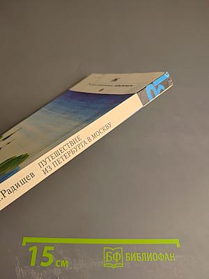 Путешествие из Петербурга в Москву