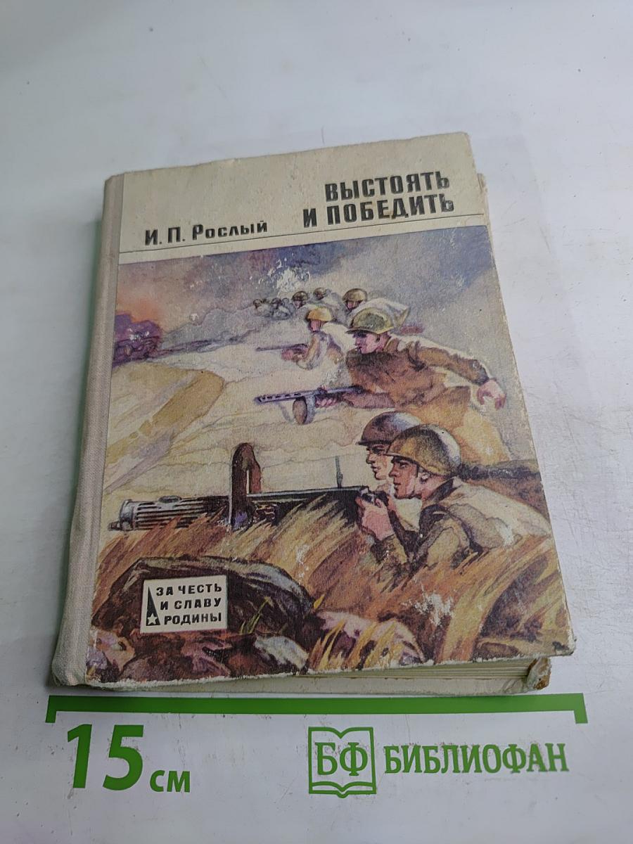 Выстоять и победить