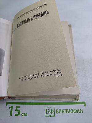 Выстоять и победить