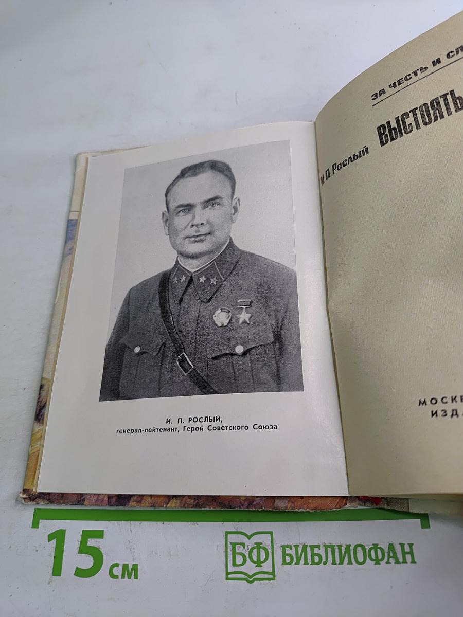 Выстоять и победить