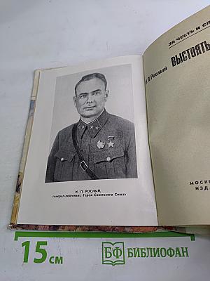 Выстоять и победить