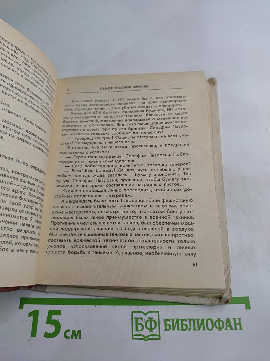 Выстоять и победить