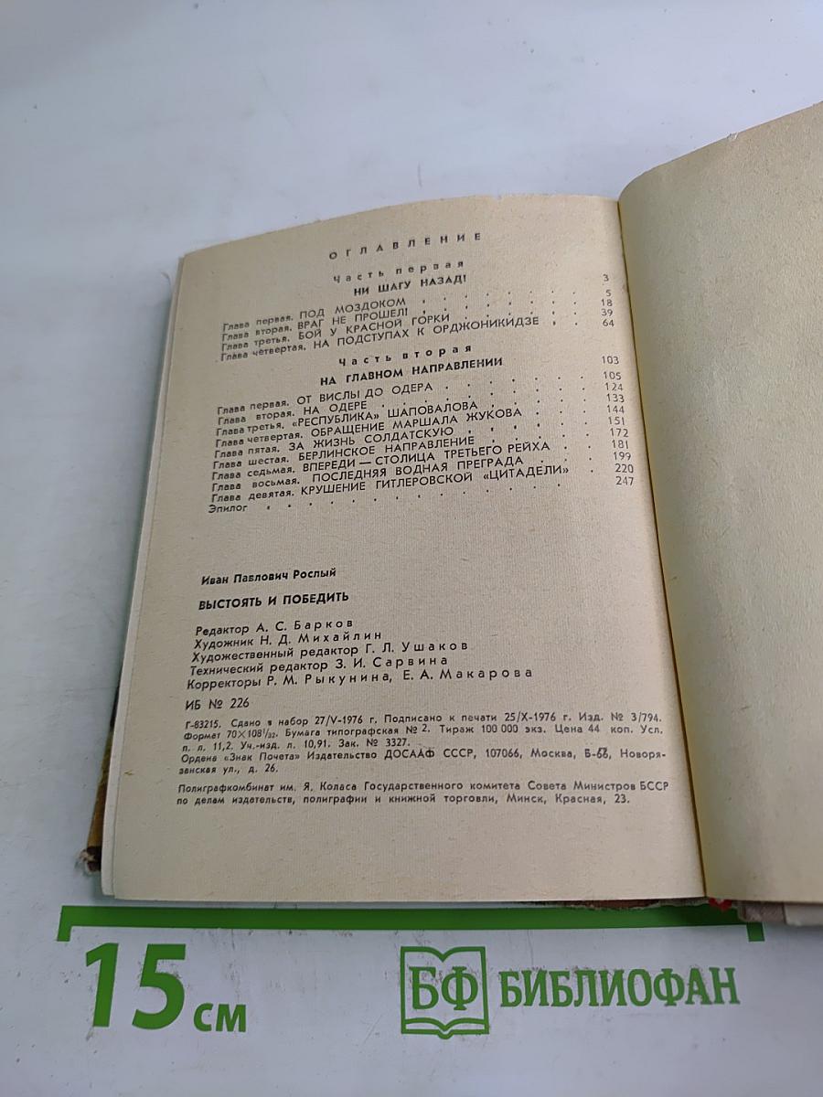 Выстоять и победить