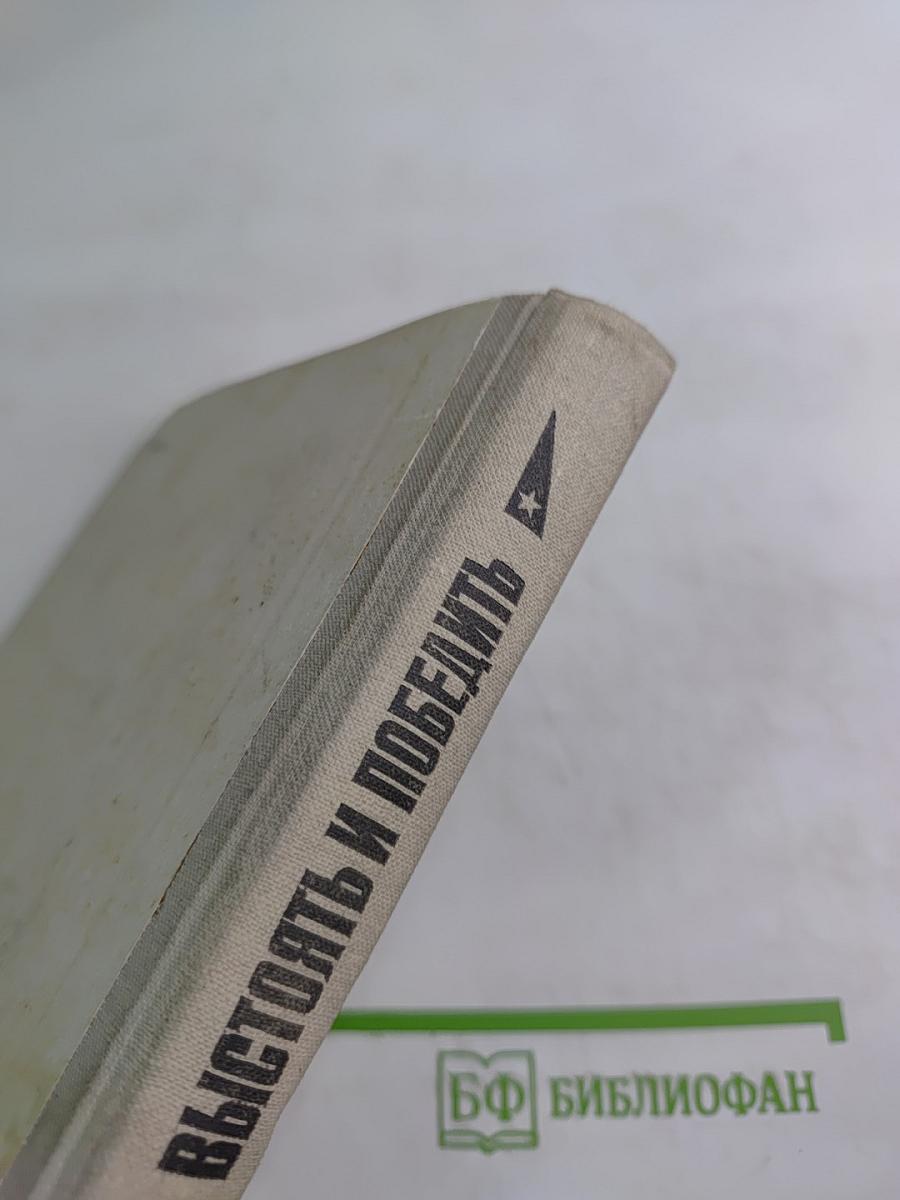 Выстоять и победить