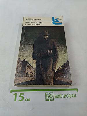 Преступление и наказание