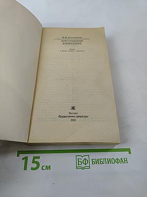 Преступление и наказание