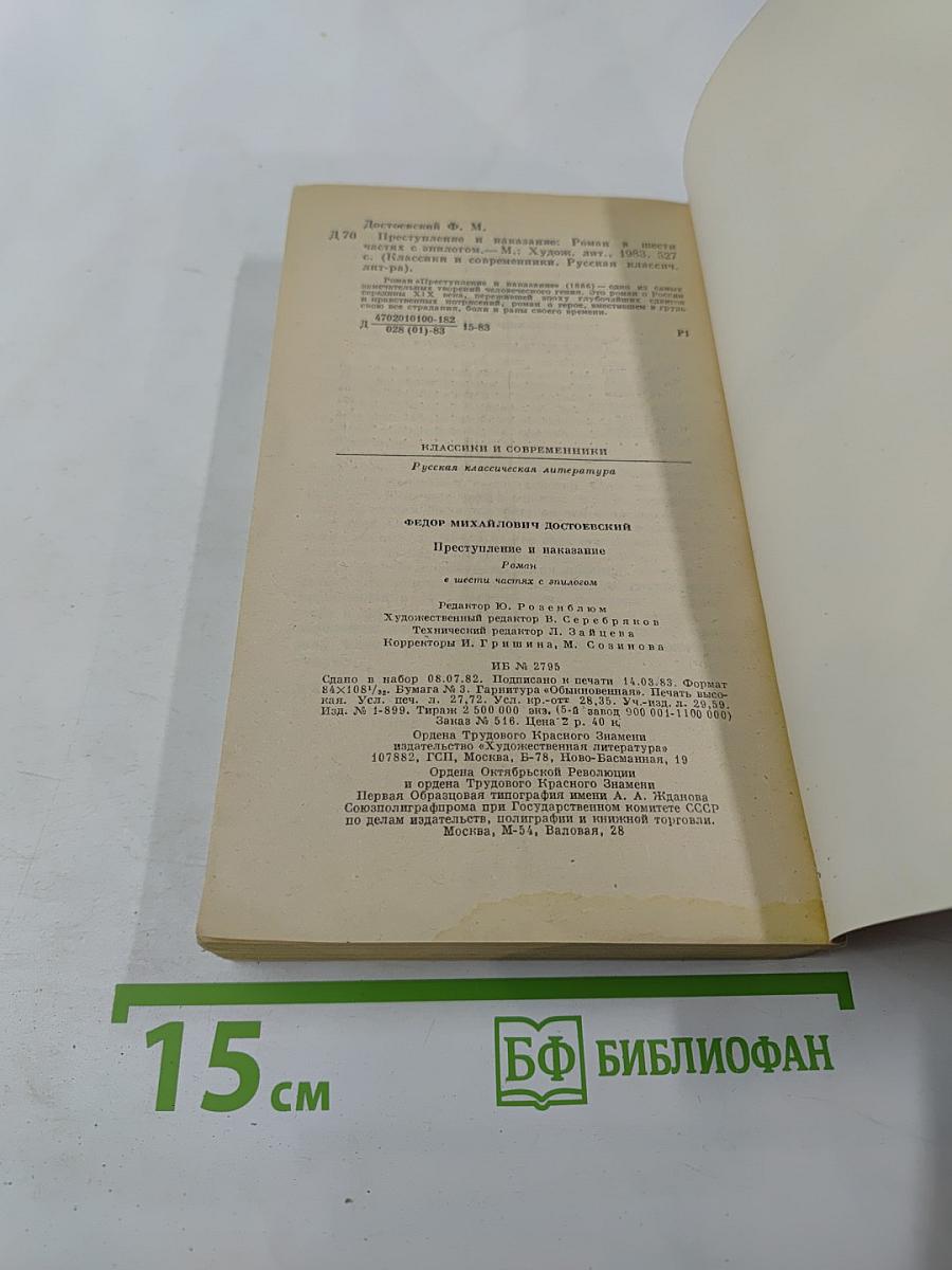 Преступление и наказание