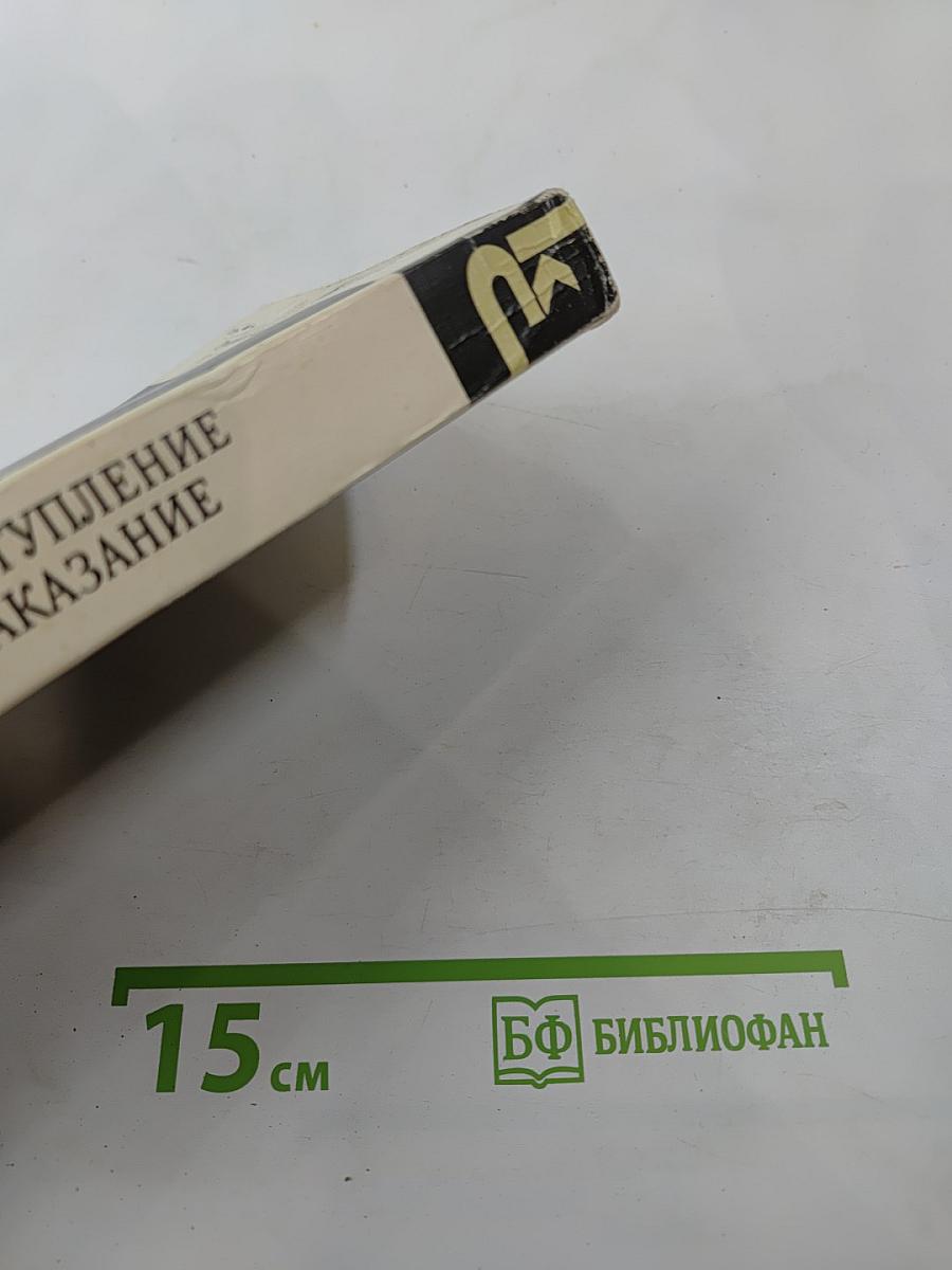 Преступление и наказание