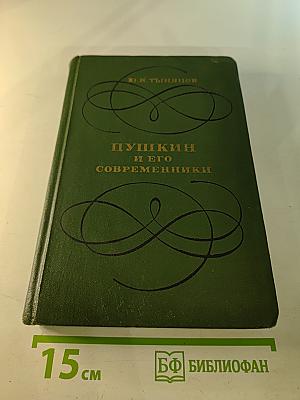 Пушкин и его современники