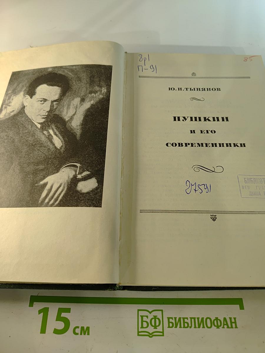 Пушкин и его современники