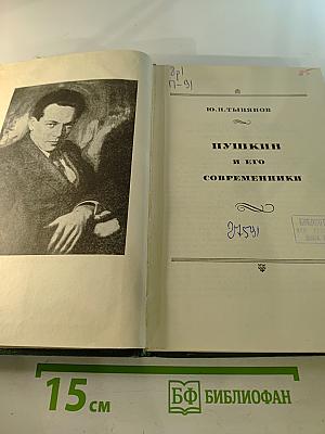 Пушкин и его современники