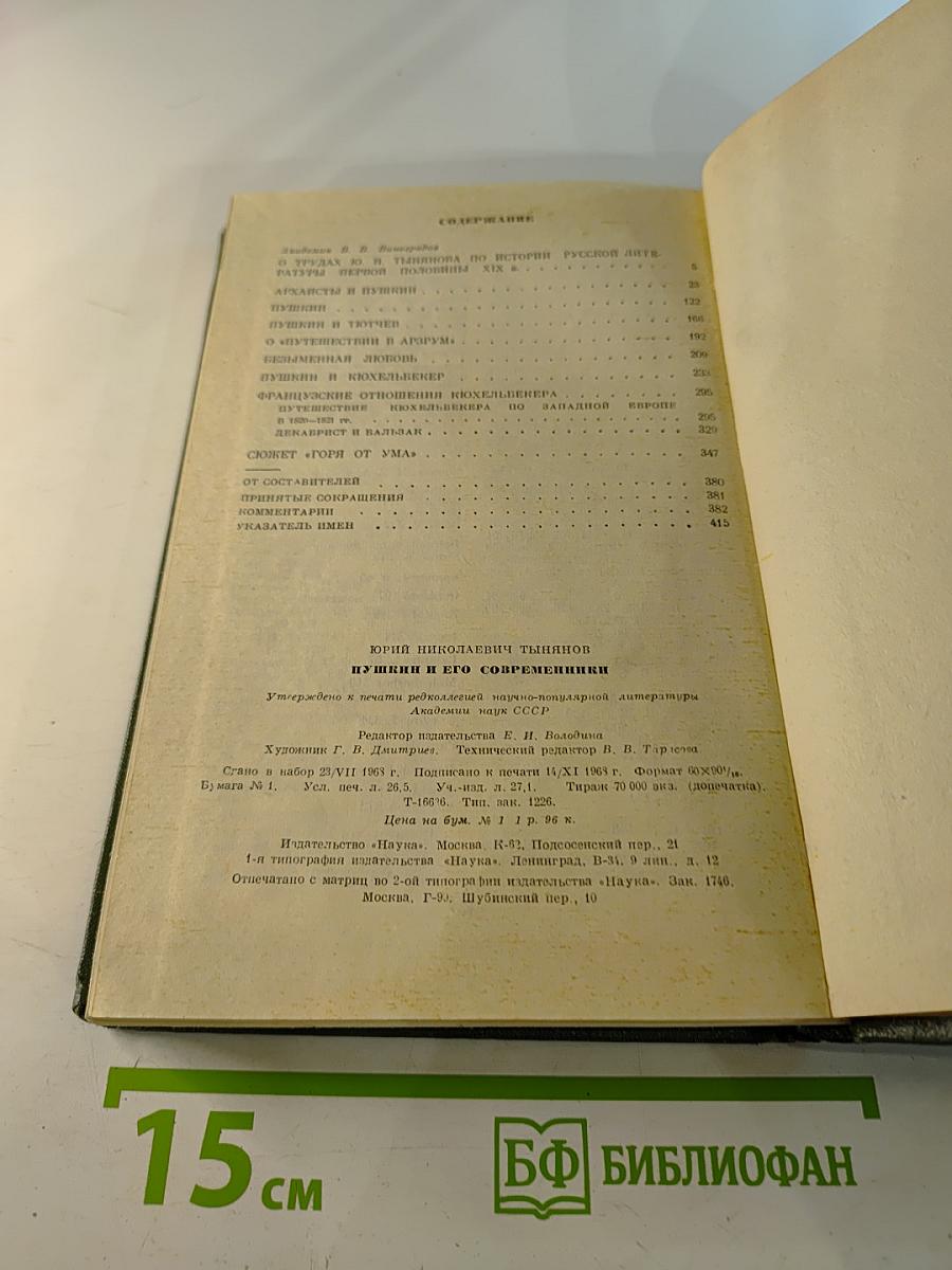 Пушкин и его современники