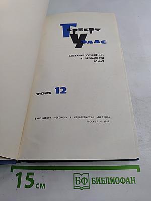 Собрание сочинений в пятнадцати томах. Том 12