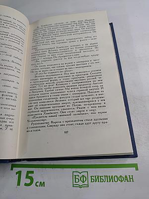 Собрание сочинений в пятнадцати томах. Том 12