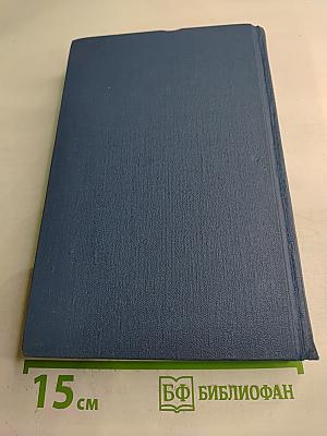 Собрание сочинений в пятнадцати томах. Том 12