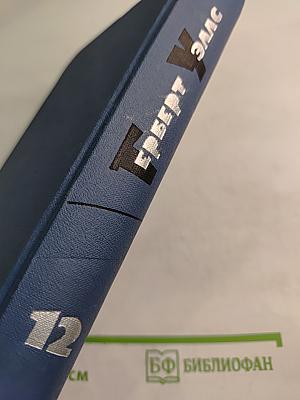 Собрание сочинений в пятнадцати томах. Том 12