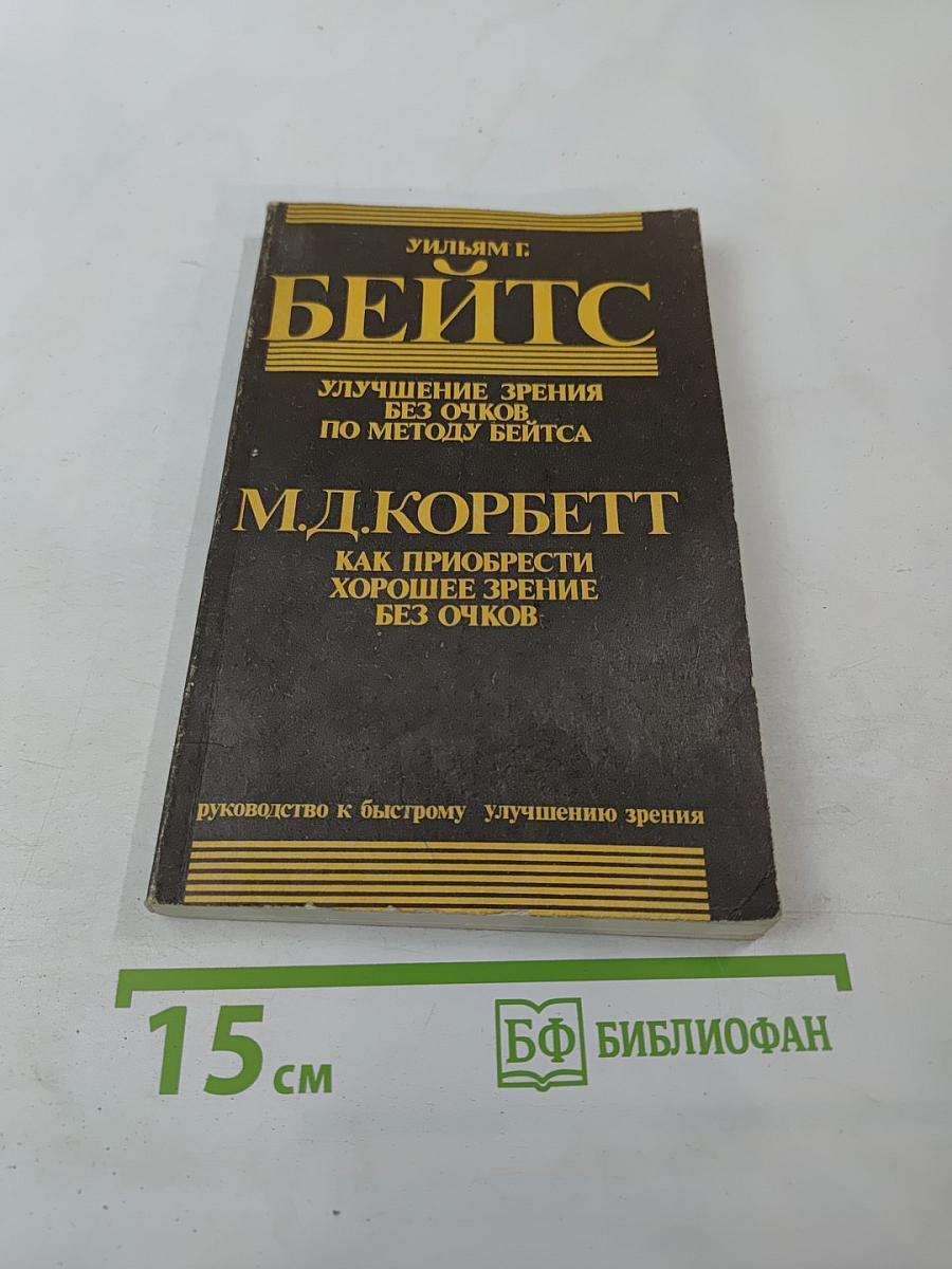 Улучшение зрения без очков по методу Бейтса. Как приобрести хорошее зрение без очков