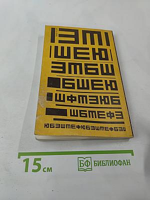 Улучшение зрения без очков по методу Бейтса. Как приобрести хорошее зрение без очков