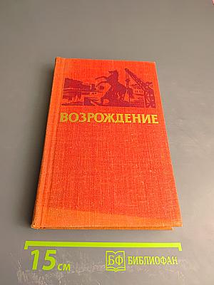 Возрождение