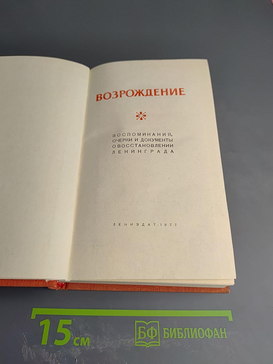 Возрождение