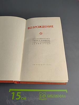 Возрождение