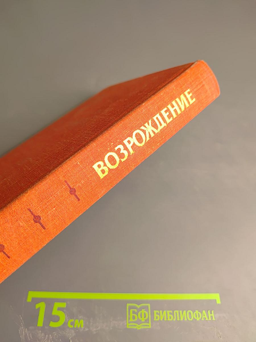 Возрождение