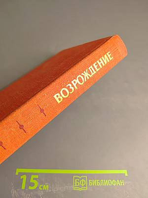 Возрождение