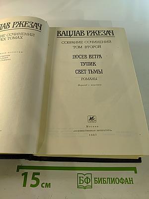 Собрание сочинений. Том 2. Посев ветра. Тупик. Свет тьмы