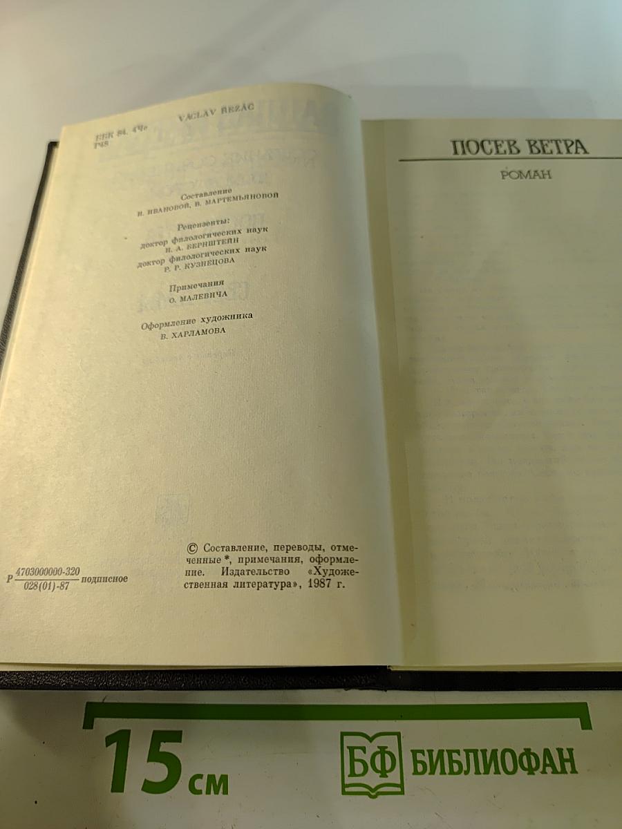 Собрание сочинений. Том 2. Посев ветра. Тупик. Свет тьмы