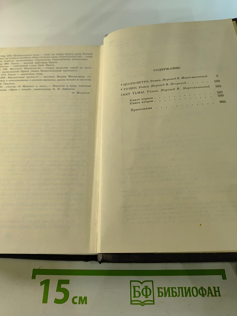 Собрание сочинений. Том 2. Посев ветра. Тупик. Свет тьмы